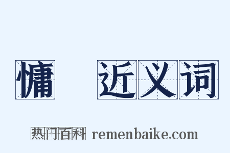 慵疎近义词是什么意思的图片